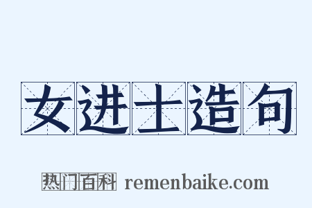 女进士造句是什么意思的图片